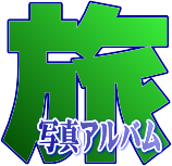 �G�R��l���ʐ^�A���o���W